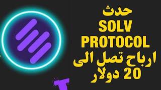 حدث الميجا دروب علي منصه بينانس SOLV PROTOCOL توزيع 588 مليون عملة سولف ربح  20 دولار