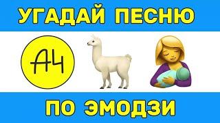 УГАДАЙ ПЕСНЮ ПО ЭМОДЗИ ЗА 10 СЕКУНД // УГАДАЙ ПЕСНЮ ИЗ ТИК ТОК ПО ЭМОДЗИ