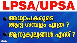 LPSA/UPSA | UPDATED SALARY & BENEFITS | SALARY BREAKUP | DETAILED VIDEO | LPUP 2023