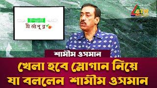 খেলা হবে স্লোগান নিয়ে যা বললেন  শামীম ওসমান | Shuvoratri | ATN Bangla