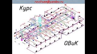 REVIT MEP КУРС ОВиК стадии П и Р