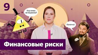 Можно ли избежать финансовых рисков? #интернетурок #финансоваяграмотность