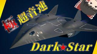 [ゆっくり実況]エスコンTOPGUNコラボ新機体！極超音速機！ダークスター