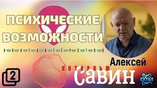 Алексей Савин - "Человек Контактирующий" | Интервью  часть 2/3