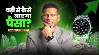 घड़ी से कैसे आएगा पैसा? Must Watch Remedy | Wristwatch Analysis by Sudhir Kove