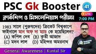 psc gk booster 2024 | wbpsc clerkship gk question ক্লার্কশিপ পরীক্ষার জিকে প্রশ্ন | set   41