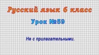 Русский язык 6 класс (Урок№59 - Не с прилагательными.)