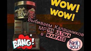 Выбиваем Калашников MP-155 Ultima в Warface! Иззииии