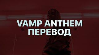 PLAYBOI CARTI — VAMP ANTHEM (ПЕРЕВОД)