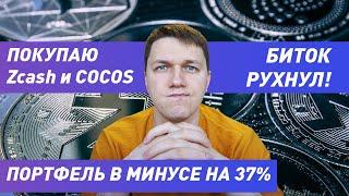 Что такое Zcash? Покупаю zcash и cocos. Как купить Zcash