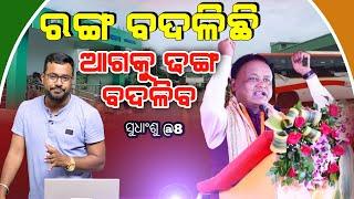 ସୁଧାଂଶୁ@8:ରଙ୍ଗ ବଦଳିଛି ଆଗକୁ ଢଙ୍ଗ ବଦଳିବ II SUDHANSHU@8 II