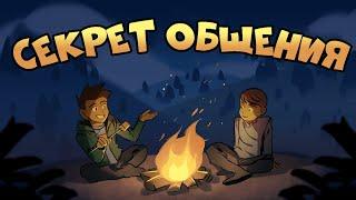 Как Улучшить Общение с Людьми | Курс Дружжжище (Урок 8)