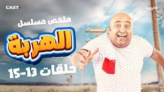 الهروب والمواقف الكوميدية  ملخص حلقات 13-15 من مسلسل الهربة ‍️