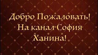 Добро пожаловать на канал София Ханина!️