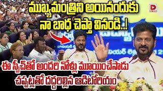 ముఖ్యమంత్రిని అయినందుకు నా బాధ చెప్తా వినండి..! CM Revanth Reddy Emotional Speech | Dial News