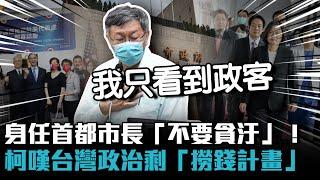 身任首都市長「不要貪汙」！柯文哲嘆台灣政治剩「撈錢計畫」【CNEWS】@TPP_Media