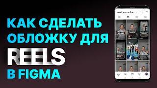 Как сделать обложку для Reels в Figma