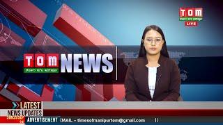 LIVE | TOM TV 8:00 PM MANIPURI NEWS, 13 FEB 2025