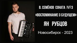 В.Семёнов Соната №3 "Воспоминание о будущем"/Semyonov Sonata No.3 "Memories of the Future" Ян Рубцов