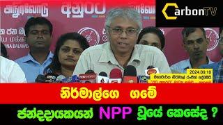 නිර්මාල්ගෙ ගමේ ජන්දදායකයන් NPP වූයේ කෙසේද ?#deepthikumaragunarathna #ranilwickremesinghe #npp