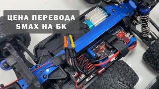 Сколько стоит перевести SMAX на бесколлекторную систему