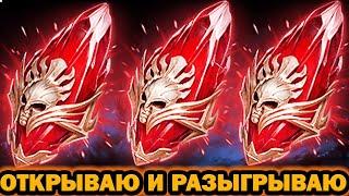 Х2 МИФИКИ ОТКРЫТИЕ ОТКРЫВАЮ И РАЗЫГРЫВАЮ RAID SHADOW LEGENDS