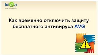 Как временно отключить защиту антивируса AVG