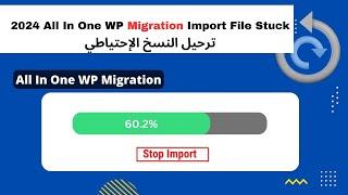 مشاكل ترحيل النسخ الإحتياطي باستعمال اداة All In One WP Migration wordpress