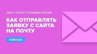 Как отправлять заявку с сайта на почту? SMTP скрипт отправки писем