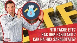 Гид по ETF - 15 главных вопросов: что такое ETF фонды, как они работают, как на них заработать и др.