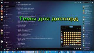 Красивые темы Discord