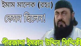 আশেকদের ওয়াজ!Imran Uddin Siddiqui waz 2022 furfura sharif  Bangla waz 2022