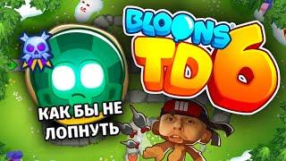 ◽ РЕЖИМ ◽ КАК БЫ НЕ ЛОПНУТЬ ▶ Bloons TD 6