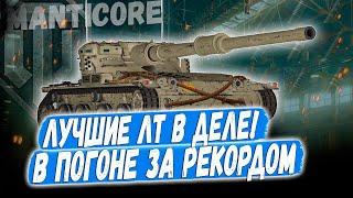 НАДО ПОБИТЬ СВОЙ РЕКОРД В 17500 УРОНА!СТРИМ НА ЛУЧШИХ ЛТ 10 В WOT