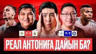 РЕАЛДА ШАНС ЖОҚ! ШЕШУШІ ОЙЫНДЫ КІМ АЛАДЫ? НАПОЛИ - ИНТЕР!