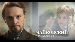 трейлер "Чайковский. Русский гений"