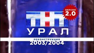 Местное вещание "ТНТ-Урал" (2003-2004). Реконструкция. Версия 2.0