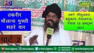 Maulana Mufti Shehre Yaar Part 2, Nizamat HUzaif Raza 13, October 2017 Nepal HD India