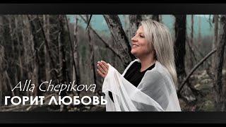  ГОРИТ ЛЮБОВЬ Алла Чепикова Alla Chepikova + НОТЫ | Новые христианские песни