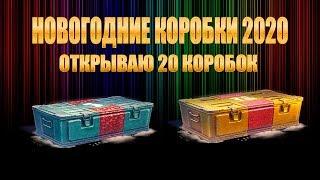 Открыл 22 коробки от подписчиков, А ТАМ ЭТО. Коробки wot 2020 - новогодние коробки танки