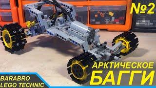 Арктический багги из Лего Техник / Рулевая система и Первый выезд / LEGO TECHNIC самоделка