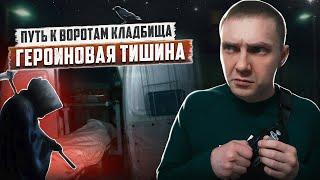 ГЕРОИНОВАЯ ТИШИНА | Ломбард и первые звуки смерти | Наркотики ломают жизни | Созависимость