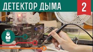 Детектор дыма и угарного газа на Arduino. Проекты для начинающих