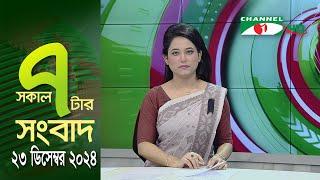 চ্যানেল আই সকাল ৭ টার সংবাদ || Channel i News || 23 December, 2024 || Channel i News