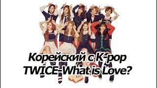 Изучаем корейский с помощью TWICE - What is Love? [오!한국어, Уроки корейского от Оли]