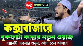 কক্সবাজারে কান্নার নতুন ওয়জ | ২৫/১০/২০২৪ হাফিজুর রহমান সিদ্দিকী ওয়াজ | hafizur rahman Siddiqi waz