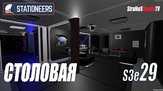 STATIONEERS - АВТОМАТИЧЕСКИЙ ХОЛОДИЛЬНИК