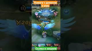 Мия унижает соперников #mobilelegends #mlbbshokk #топмия #топ_мия #гайд_мия