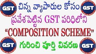 what is GST? composition scheme under gst in telugu