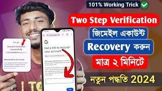 Two Step Verification Gmail Account Recovery 2024 Bangla || How to recover gmail account